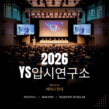 2026 YS입시연구소 입시 로드맵 안내 RSS 대표 이미지