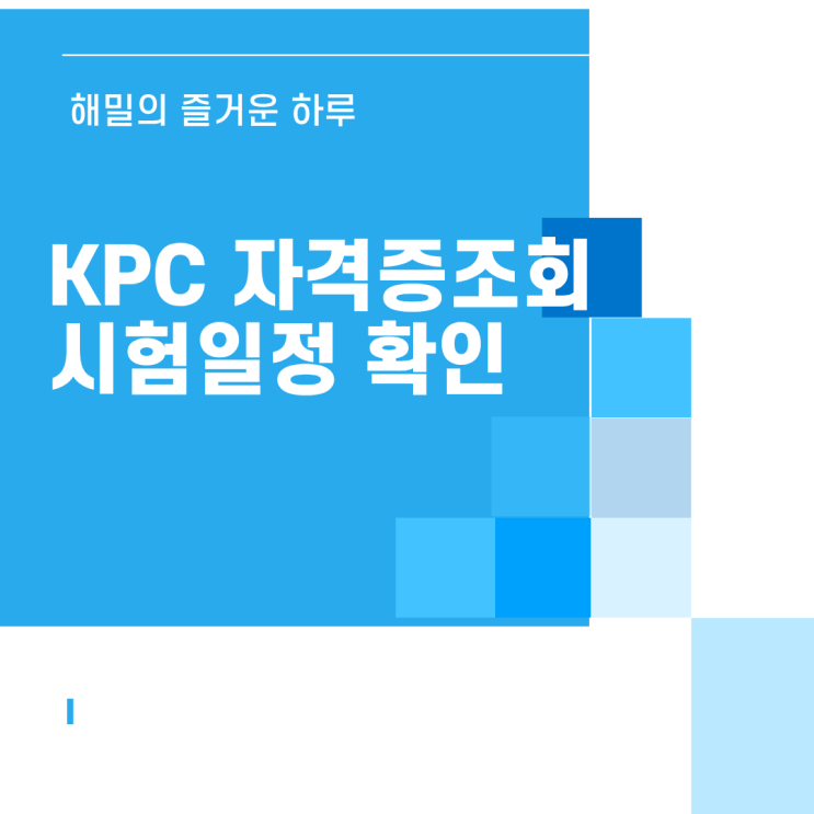 KPC 자격증조회 및 시험일정 확인 방법(한국생산성본부) : 네이버 블로그