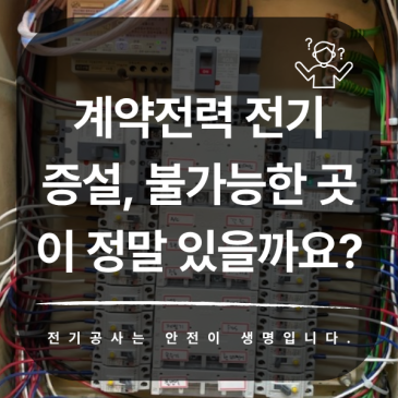 계약전력 전기 증설, 불가능한 곳이 정말 있을까요?