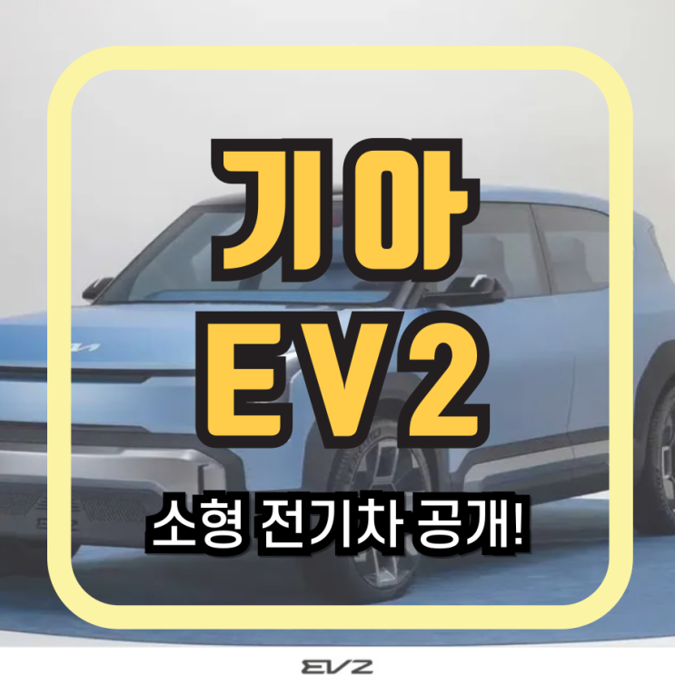 기아 EV2 보급형 소형 전기차 브뤼셀 모터쇼 공개 특징 정리 : 네이버 블로그