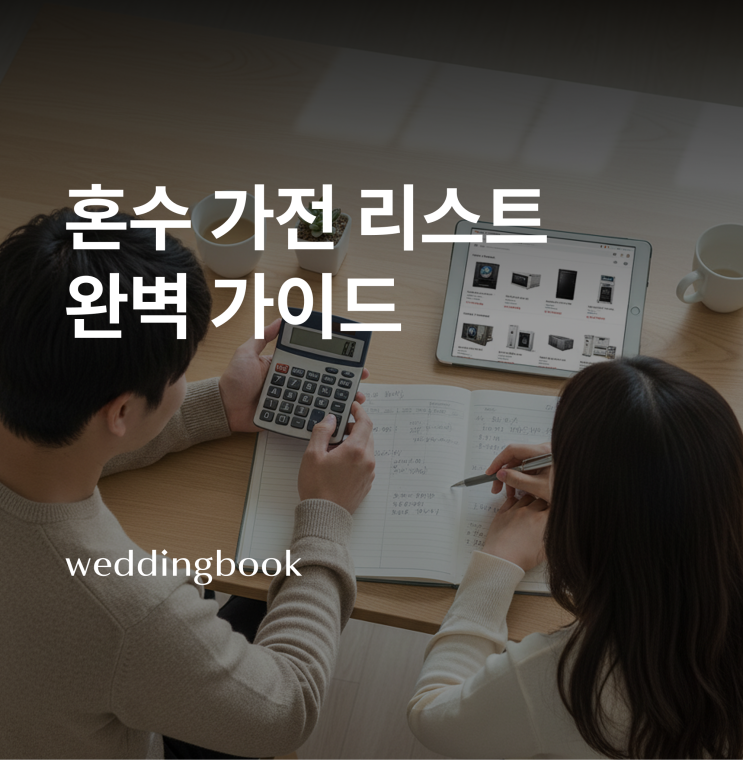 혼수 가전 리스트 완벽 가이드! 예산별 구매 팁 & 시기 총정리 💡 : 네이버 블로그