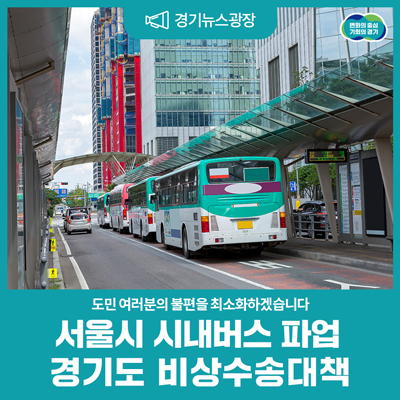 경기도 비상수송대책 안내 이미지