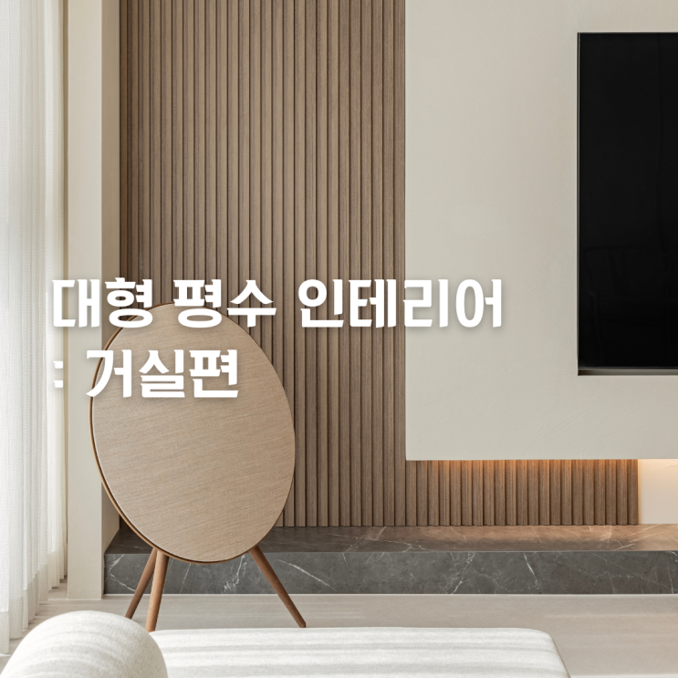 42평 vs 54평 인테리어, 누가 사느냐에 따라 거실은 이렇게 달라집니다 (강동구 인테리어) : 네이버 블로그