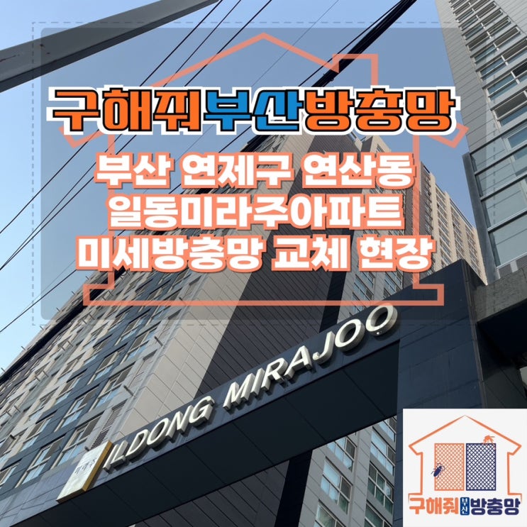 부산방충망 부산 연제구 연산동 일동미라주 미세방충망 교체 현장