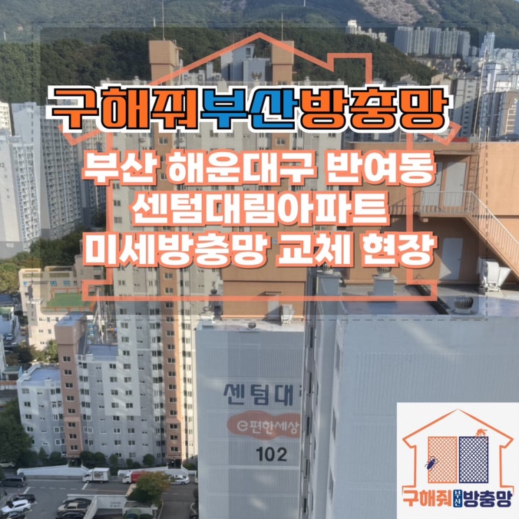 부산방충망업체 부산 해운대구 반여동 센텀대림아파트 미세방충망 교체 현장