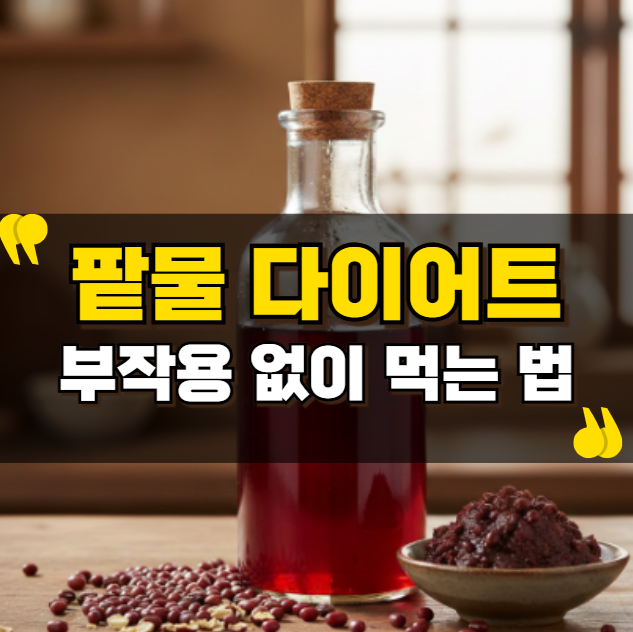 팥물 다이어트 부작용 없이 먹는 방법! : 네이버 블로그