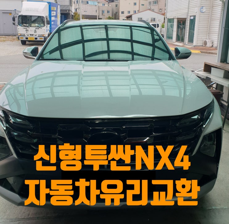 김해 장유 차유리 교환 :김해 투싼 NX4 신형유리교체 썬팅 지인소개 : 네이버 블로그