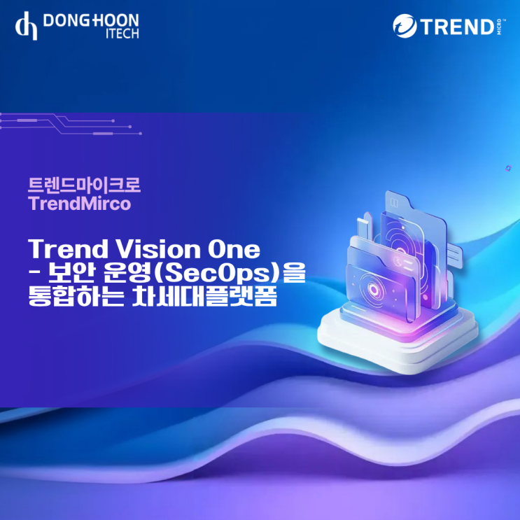 트렌드마이크로(TrendMicro) | Trend Vision One - 보안 운영(SecOps)을 통합하는 차세대플랫폼 ...