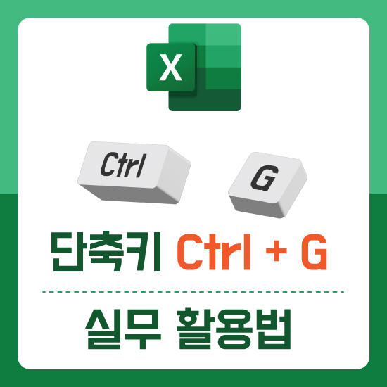 엑셀 Ctrl + G 단축키의 숨겨진 기능, 업무 효율 올리는 치트키 : 네이버 블로그