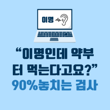 “이명인데 약부터 먹는다고요? 이명 있는 사람 90%가 놓치는 검사”