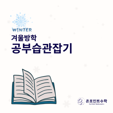 겨울방학 첫 1주일이 공부 습관을 만듭니다. (정원 3명 수학 루틴 특별반) RSS 대표 이미지