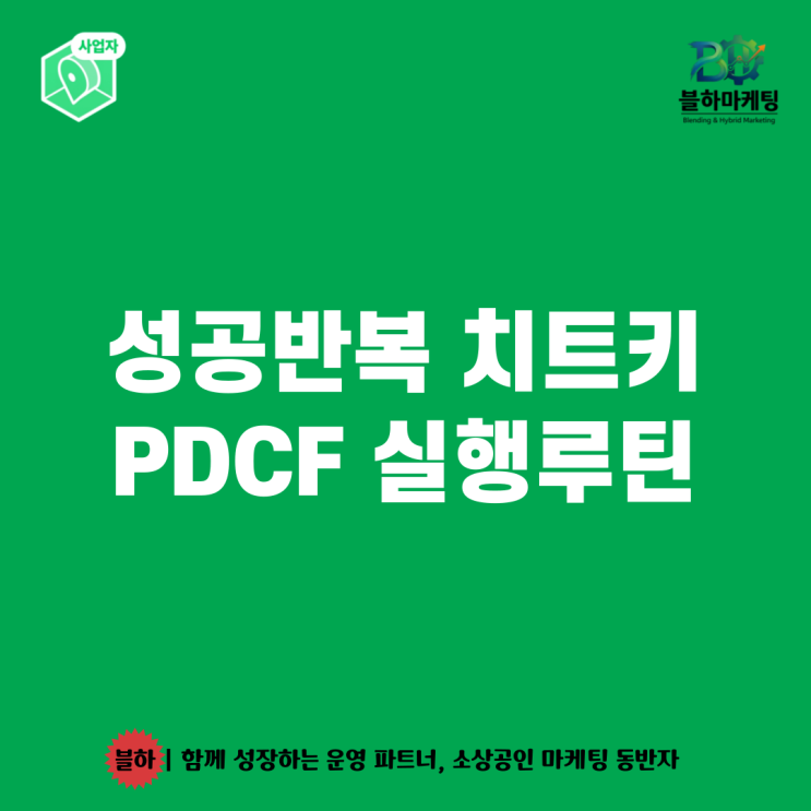 PDCF 실행루틴으로 꾸준하게하라! : 네이버 블로그