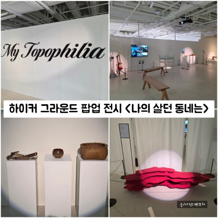 [서울/중구] 서울 실내 가볼만한 곳 하이커 그라운드 팝업 전시 "나의 살던 동네는" : 네이버 블로그