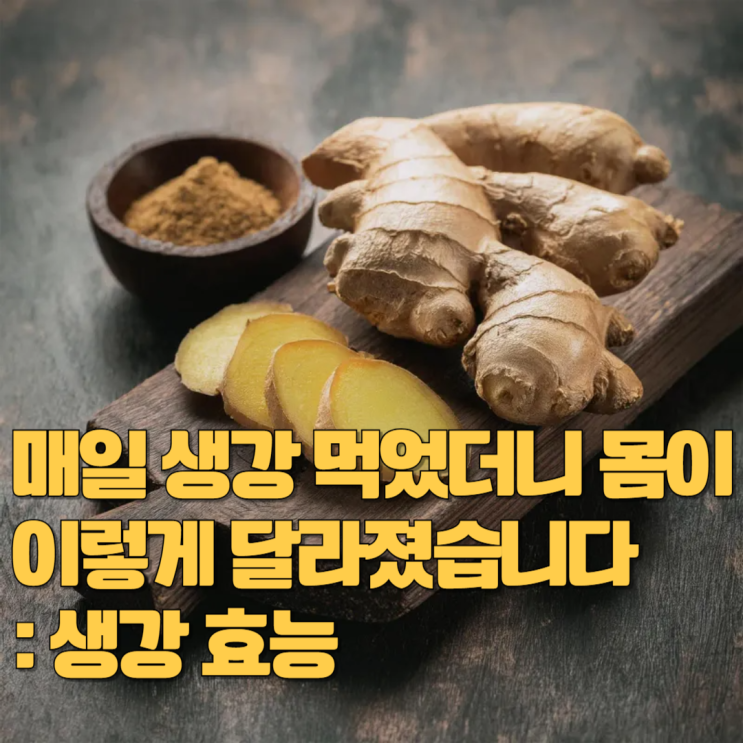 매일 생강 먹었더니 몸이 이렇게 달라졌습니다 : 생강 효능 : 네이버 블로그