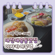 대전 대흥동 '무명'에서 맛보는 숙성 사시미와 전통주의 환상 페어링