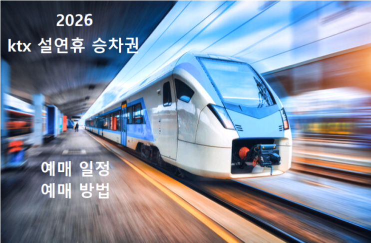 2026 설날 기차표 코레일 예매 일정 및 승차권 예약 방법 : 네이버 블로그