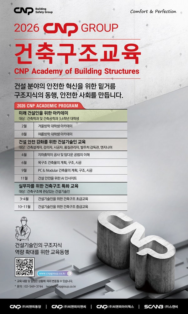 [CNP GROUP 교육] 2026 CNP GROUP 건축구조교육 일정 안내 : 네이버 블로그