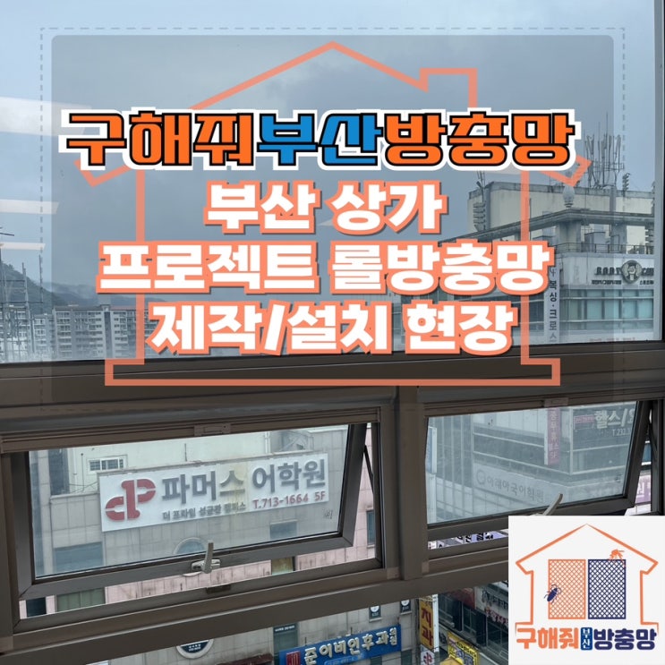 부산방충망업체 부산 상가 프로젝트 롤방충망 설치 전문 업체