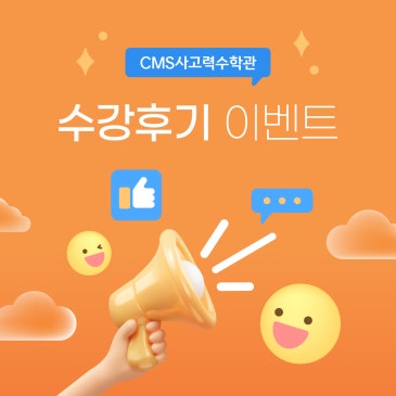 [CMS 대치사고력] 수강후기 작성 이벤트 안내 RSS 대표 이미지