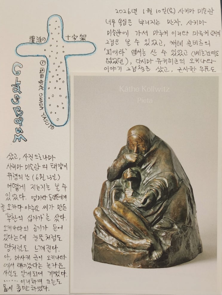 사키마 미술관(2026.1.10)