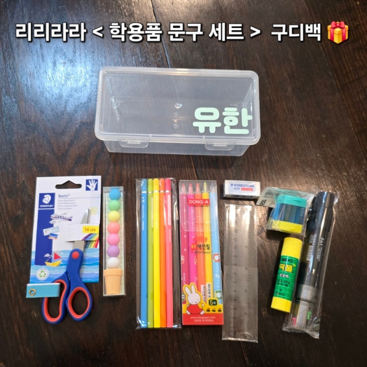 학용품세트 입학졸업선물문구구디백 : 네이버 블로그