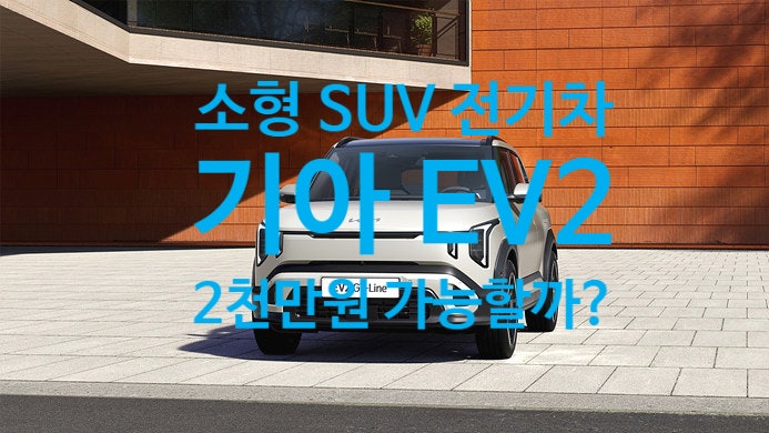 기아 EV2 소형 SUV 전기차 가격 2천만원 국내출시 가능할까? : 네이버 블로그
