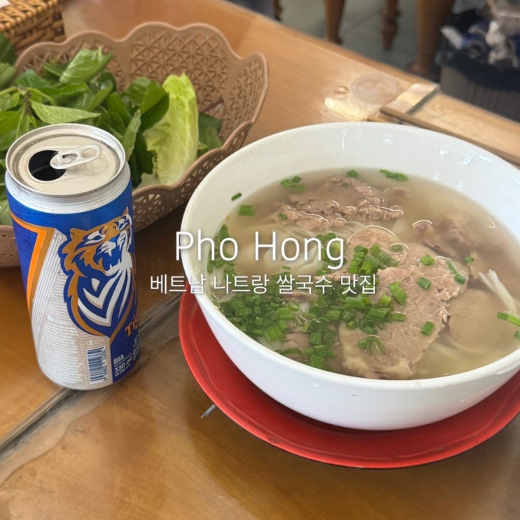 베트남 나트랑 쌀국수 맛집 | 포 홍 PHO HONG 솔직후기