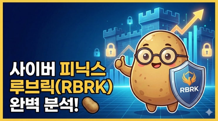 목표 주가까지 60% 상방? 팔로알토보다 무섭게 크는 루브릭(RBRK) 지금이 저점 매수 기회일까 : 네이버 블로그