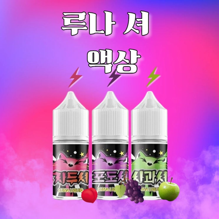 [양천구신정동전자담배 시가랜드] 짜릿한 상큼함! '루나베이프 셔 액상 3종' 리뷰 : 네이버 블로그