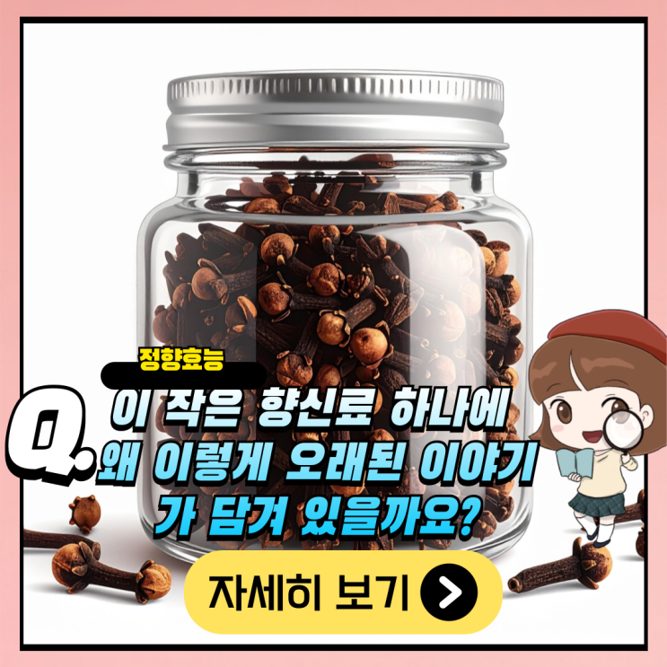 향신료 하나로 달라지는 일상, 정향효능 : 네이버 블로그