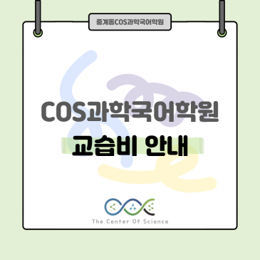 중계동 COS 과학 국어학원 교습비 안내드립니다 RSS 대표 이미지