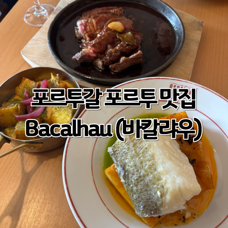 포르투갈 포르투 대구 맛집 | Bacalhau 바칼랴우 | netito 젤라또 | 도우....