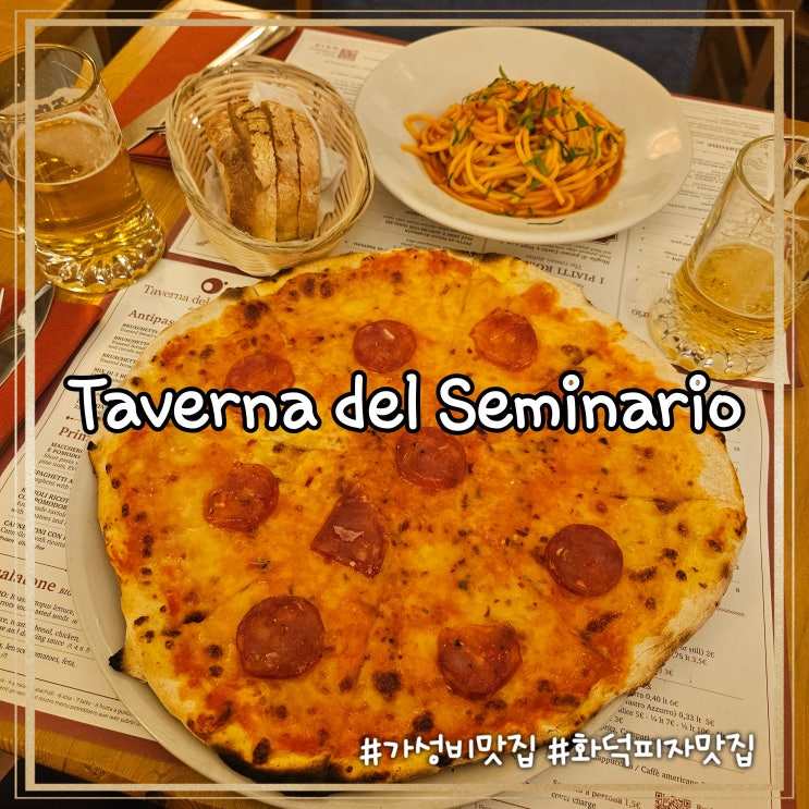 이탈리아 로마 판테온 맛집 타베르나 델 시미나리오 Taverna Del Seminari....