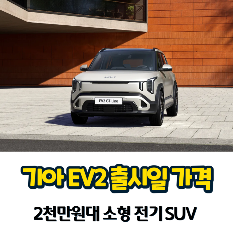 기아 EV2 국내 출시 가격, 2천만원대 소형 전기 SUV 임박 : 네이버 블로그