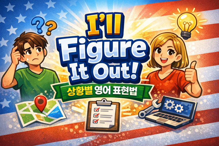 영어로 ‘알아서 할게’는? I’ll figure it out 완전 정리 : 네이버 블로그