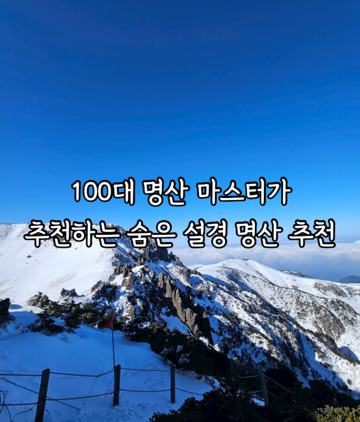 1,2월 “숨은 설경 명산 TOP4” 추천 & 겨울산 등산 준비물, 복장 (블랙야크 100대 명산) : 네이버 블로그