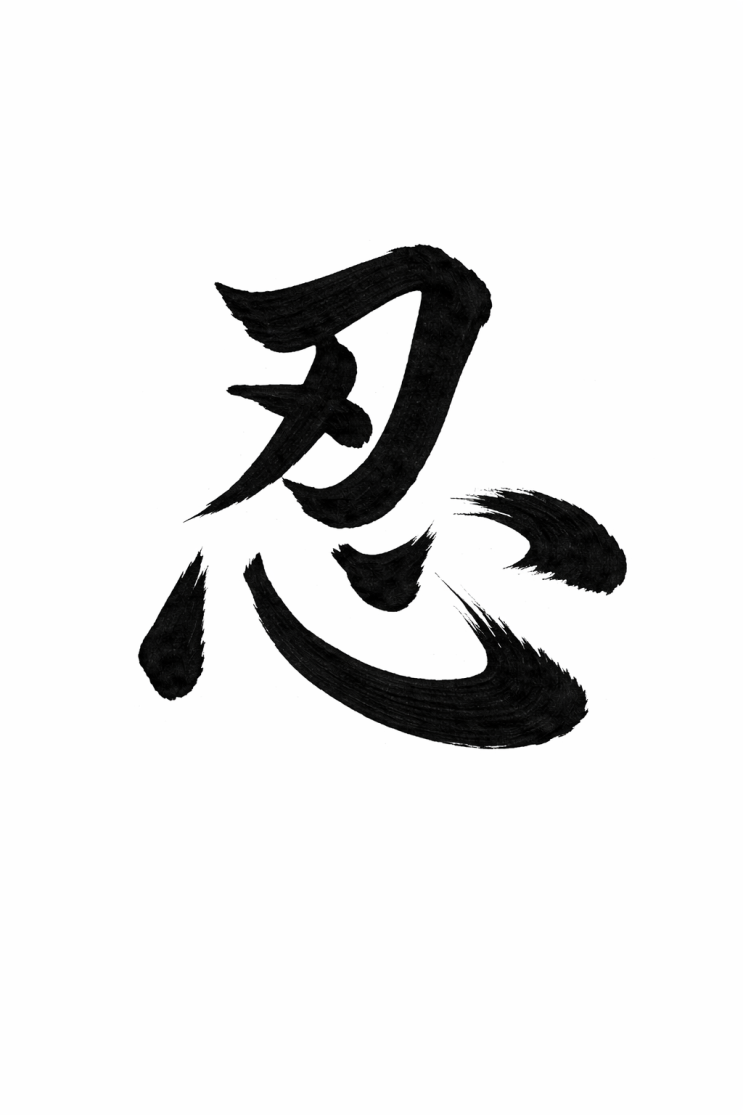 참을 인(忍), 칼날을 마음 위에 두는 경영자의 무게 : 네이버 블로그