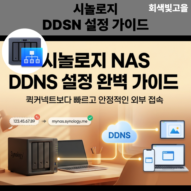 시놀로지 NAS 외부접속 DDNS 의미와 설정 방법 : 네이버 블로그