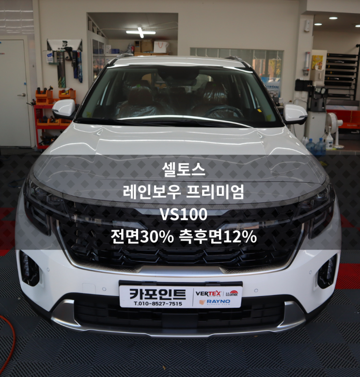 기아 셀토스 레인보우 프리미엄 VS100 썬팅 시공기 : 네이버 블로그