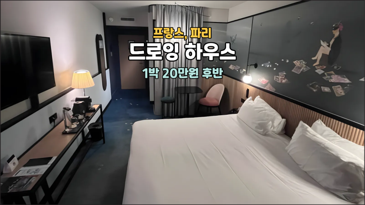 파리 자유여행 드로잉 하우스 파리 지하철 이동과 근처 맛집까지 챙....