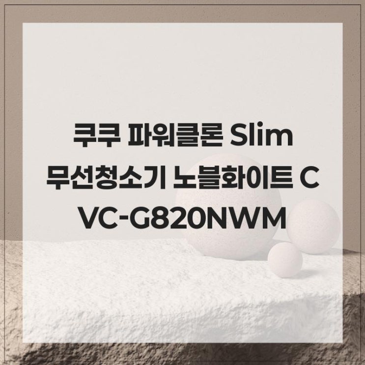 쿠쿠 파워클론 Slim 무선청소기 노블화이트 CVC-G820NWM 더 즐겁게 만들어 줄 쿠쿠 파워클론 Slim 무선청소기와 함께 ...