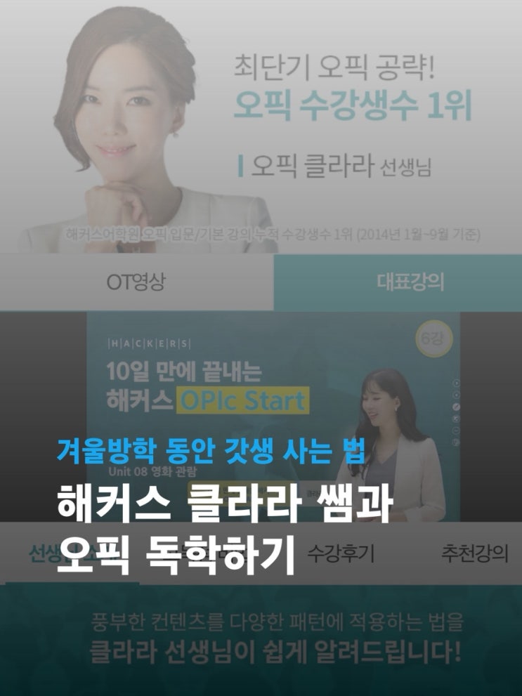[해커스 오픽 인강#2] 클라라 선생님 강의로 말문 트인 오픽 준비 후기📚 : 네이버 블로그
