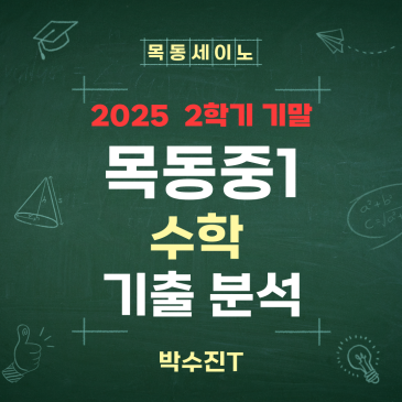 목동중등수학학원 세이노의 목동중2학기기말고사1학년 수학 기출분석 RSS 대표 이미지