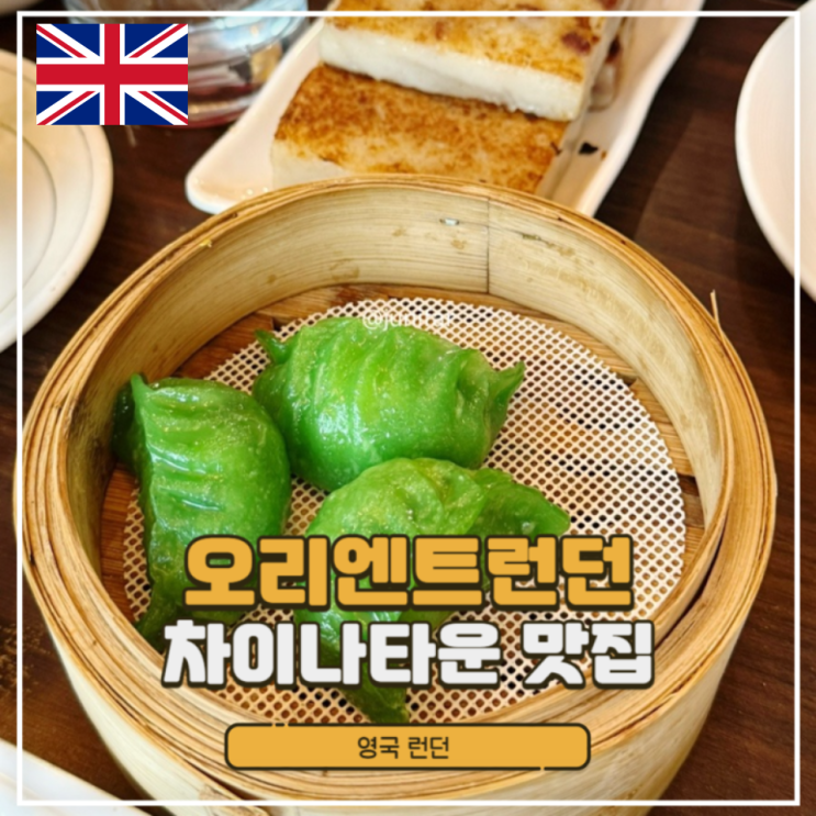 런던 차이나타운 맛집 100% 만족한 딤섬 맛집 오리엔트런던(Orient Londo....