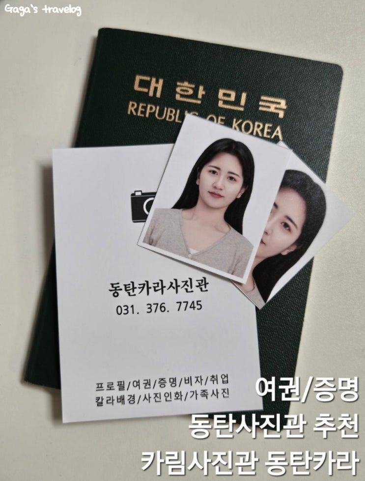 동탄 여권, 증명 사진관 추천 카림사진관 동탄카라 : 네이버 블로그