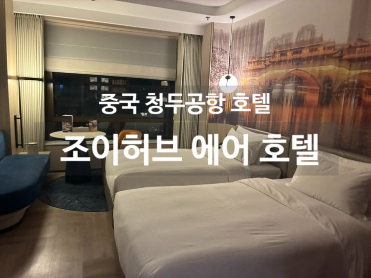 [숙소추천]중국 청두공항 호텔 ‘조이허브 에어호텔‘