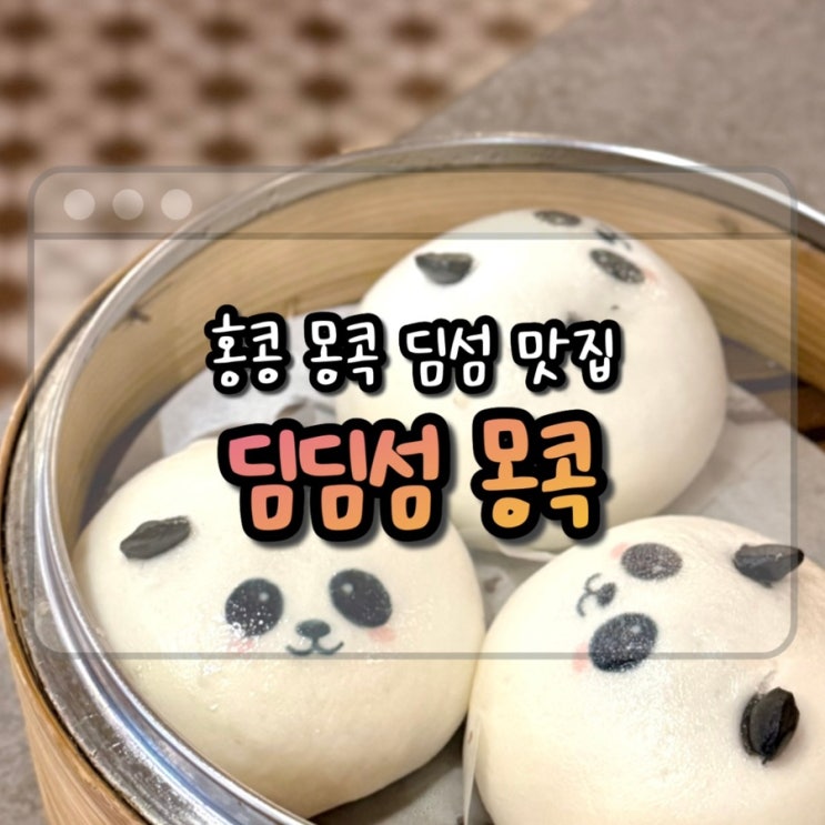 홍콩 여행 중 딤섬 먹고 싶다면 딤딤섬 몽콕 | 추천 비추천 메뉴, 내돈내산 : 네이버 블로그