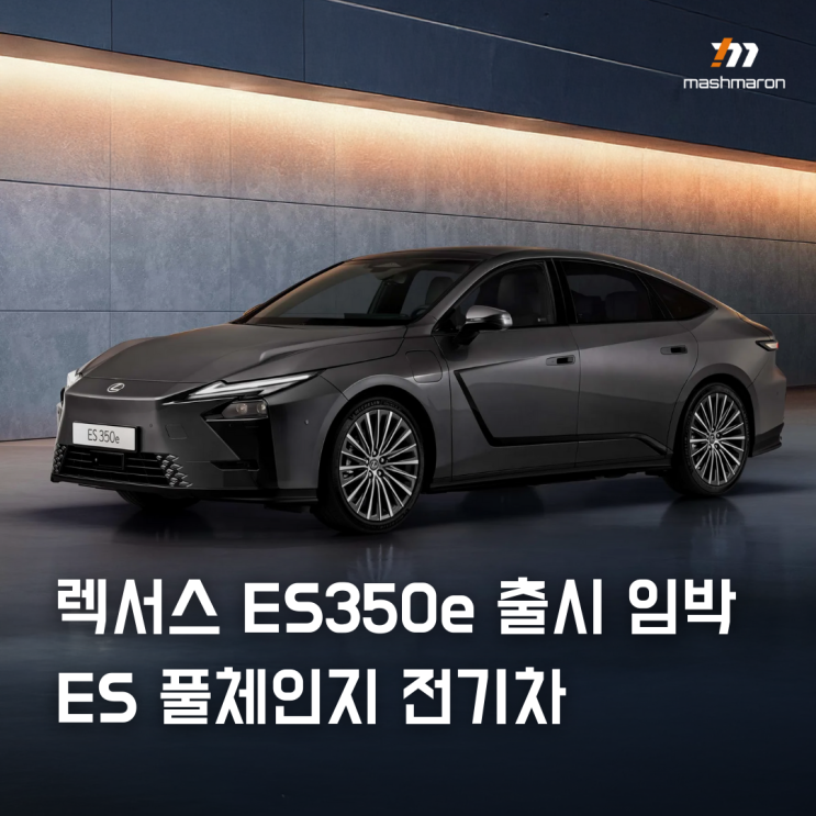 렉서스 ES350e 국내 출시 임박, ES 풀체인지 전기차 : 네이버 블로그