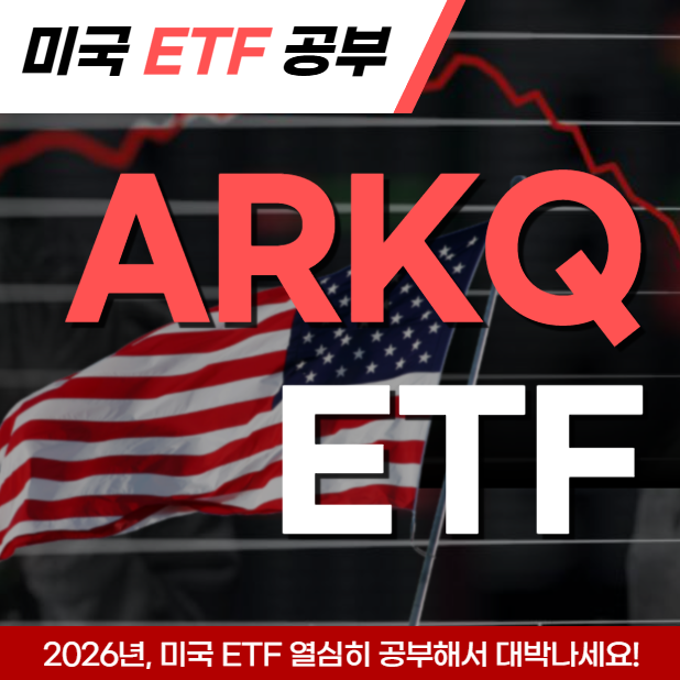 ARKQ ETF 종목 분석, 2026년 로봇이 내 월급 따박따박 벌어다 줄까? : 네이버 블로그