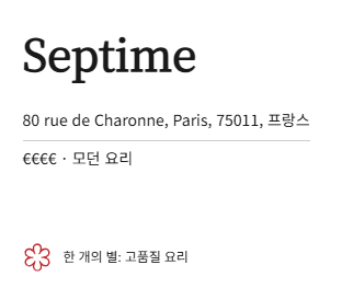 프랑스 파리 미쉐린 1스타 셉팀(Septime) 예약 방법